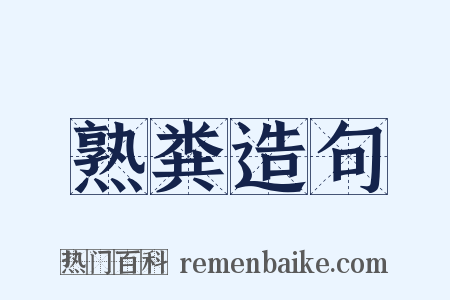 熟粪造句是什么意思的图片